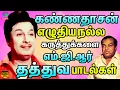 Download Lagu கண்ணதாசன் எழுதிய நல்ல கருத்துக்களை கூறும் எம்.ஜி.ஆர் தத்துவ பாடல்கள் | Mgr Thathuva Padalgal | TMS.