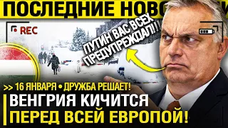 Европа ЗАМЕРЗАЕТ! А Будапешт БЛАГОДАРИТ МОСКВУ за ГАЗ! - Путин ПОЖАЛ РУКУ! // Две КРАЙНОСТИ!