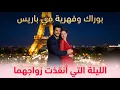 Lagu السر الرومانسي  كيف أنقذ بوراك زواجه بفهرية في باريس   الليلة التي غيرت كل شيء