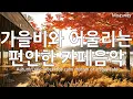 Download Lagu 🎧 마음이 쉬어 가는 음악 ☕ 비오는 가을 편하게 듣기 좋은 카페음악 🍂 행복을 주는 감성팝 플레이리스트 #편안한음악 #잔잔한음악 #가을브금 #카페브금