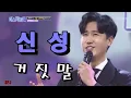 Download Lagu 미스터 트롯 현역부 우승후보 가수/신성[거짓말]원곡/ 조항조http://cafe.daum.net/shinsengpen