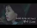 Download Lagu [MV] 한나 - 'Lost' ＜우아한 친구들(gracefulfriends)＞ OST Part.2 ♪