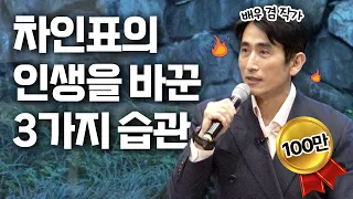 지쳤을 땐 이 습관이 나를 대신해 나서줍니다ㅣ돈이 하나도 안 드는데 나를 성장시키는 습관ㅣ배우 겸 작가 차인표