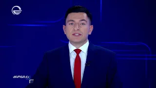 ქრონიკა 17:00 საათზე - 5 სექტემბერი, 2026 წელი