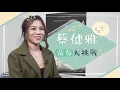 蔡健雅：前奏大挑戰