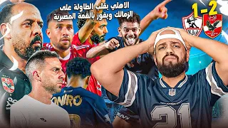 الاهلي يقلب الطاولة على الزمالك ويفوز 1 2 في ليلة تألق الشحات وخوف فيريرا واهدار الفرص الهستيري 