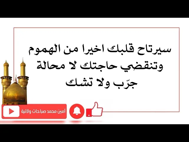 سيرتاح قلبك اخيرا من الهموم وتنقضي حاجتك لا محالة جرب ولا تشك
