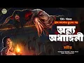 Lagu অন্য অর্ধাঙ্গিনী – Gram Banglar Vuter Golpo | Bengali Horror Story