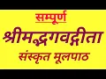 Download Lagu #सम्पूर्ण #श्रीमद्भगवद्गीता #संस्कृत#मूलपाठ bhagvat geeta sampurn with lyrics