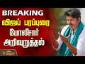 Lagu #BREAKING | விஜய் பரப்புரை - போலீசார் அறிவுறுத்தல் | Salem Vijay Campaign | Police
