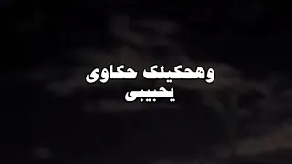 قسم الشكاوى وهحكيلك حكاوي يا حبيبي بدون موسيقي ترند 2025 تواليت 