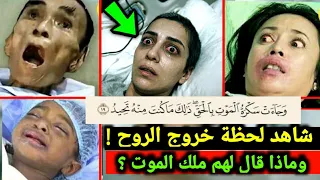 مقاطع تهز القلوب لأشخاص رأوا ملك الموت قبل أن يقبض أرواحهم   لن تصدق ماذا قالوا في أنفاسهم الأخيرة   دندنها