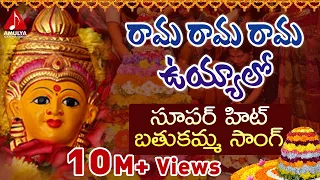 rama rama rama uyyalo telugu devotional song bathukamma songs telangana janapada geetalu