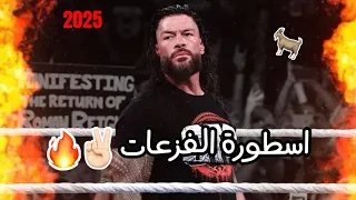 شيلات مصارعة  الزعيم رومان رينز يفزع لجون سينا وعيال عمه     اسطورة الفزعات      دندنها