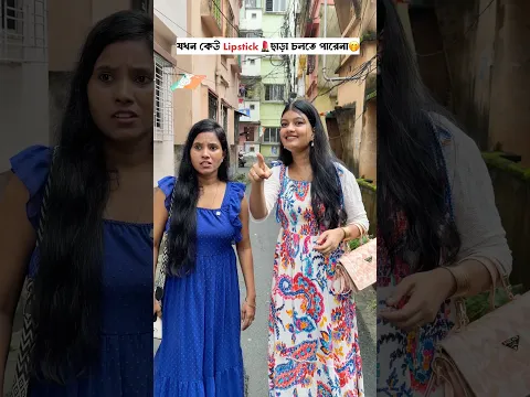 যখন কেউ Lipstick💄ছাড়া চলতে পারেনা🤭