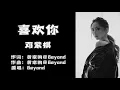 《喜欢你》 G.E.M.邓紫棋 【高音质歌词版】