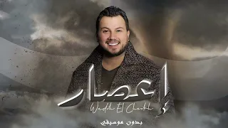 Wadih El Cheikh E3sar وديع الشيخ إعصار بدون موسيقي 