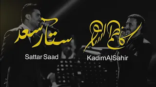                                                                  كاظم الساهر و ستار سعد   يالكذاب دندنها