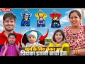 Download Lagu पार्थ के लिए लेकर आई प्रियंका इतनी सारी ड्रेस 🥰