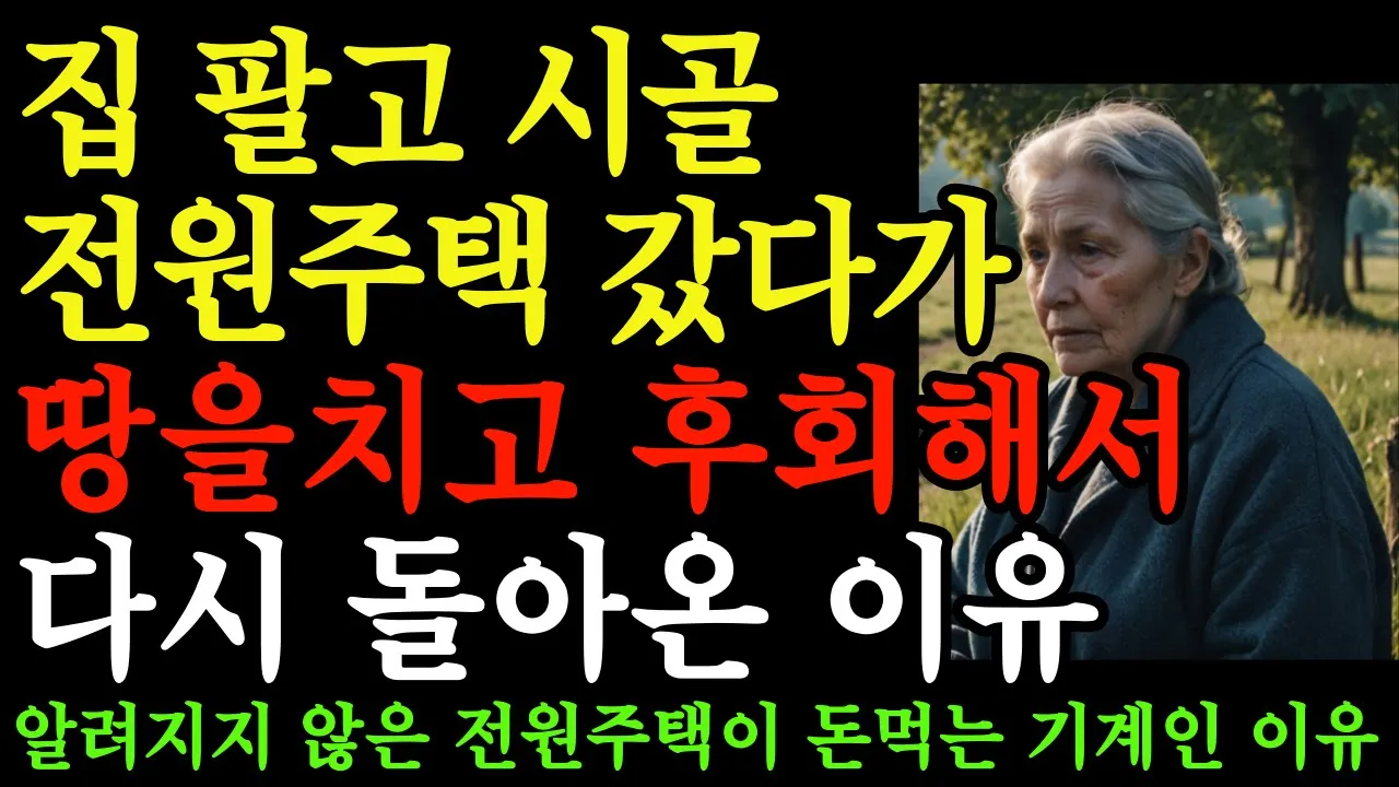 Outline Video 수도권 집 팔고 전원주택 들어가면 반드시 후회하는 충격적인 이유 7가지ㅣ세 가지 이야기ㅣ오디오북ㅣ삶의 지혜ㅣ인생의 조언