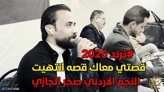 قصتي معاك قصه انتهيت  جديد النجم صخر الجازي اغنية دمار تصوير تسجيلات النورسي            دندنها