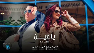 عموري الرملي حنان حويل يا عيــــــن النسخة الأصلية 