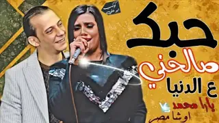 الاغنيه الجديده حبك صالحني على الدنيا يار محمد واوشاا   دندنها