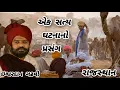 Download Lagu 🎙️ ISHWARDAN GADHVI – EK SATYA GHATNANO PRASANG (RAJASTHAN)
