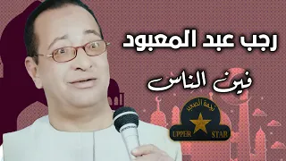 فين الناس الشيخ رجب عبد المعبود 