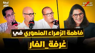 #استوديو_الانتخابات.. #غرفة_الفار #انتخابات_23_شتنبر فاطمة الزهراء المنصوري في غرفة الفار