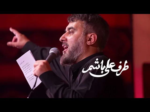 ⁣محمدحسین پویانفر، طرف علی باشم | Mohammad Hussein Pouyanfar