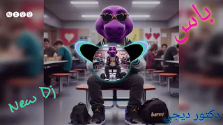 باس دكتور ديجي 