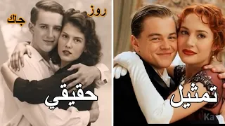 شاهد شخصيات تايتانيك الحقيقية يعودون للحياة الواقع مقابل الفيلم دندنها