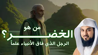 من هو الخضر وأين كان لقاؤه بموسى عليه السلام قصة أغرب من الخيال يرويها الشيخ محمد العريفي  من هو الخضر وأين كان لقاؤه بموسى عليه السلام قصة أغرب من الخيال يرويها الشيخ محمد العريفي