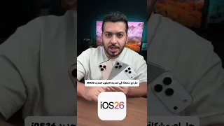 حل اي مشكلة في تحديث الايفون الجديد IOS26 