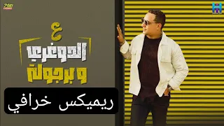 ريميكس رضا البحراوي جديد   اغنيه   ع الدوغري وبرجولة   توزيع محمد حريقه          دندنها