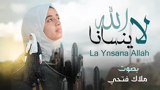 لا ينسانا الله                   فيديو كليب   بصوت ملاك فتحي دندنها