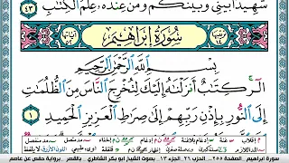سورة إبراهيم مكتوبة ابو بكر الشاطري Surah Ibrahim Abu Bakr Al Shatri القرآن الكريم 