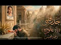 ياه عالوجع – موسيقى ناي حزين 10 دقائق | رحمة محسن | Gedr Alby Instrumental | BABA MUSIC HABIBI