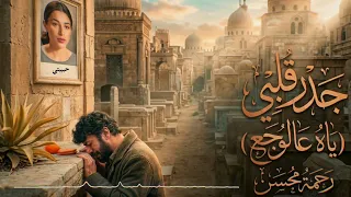                                             موسيقى ياه عالوجع       دقائق شجن   رحمة محسن   دندنها