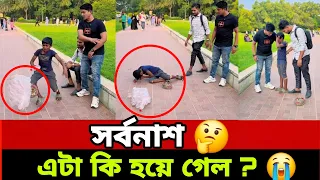 সর্বনাশ এটা কি হয়ে গেল ?