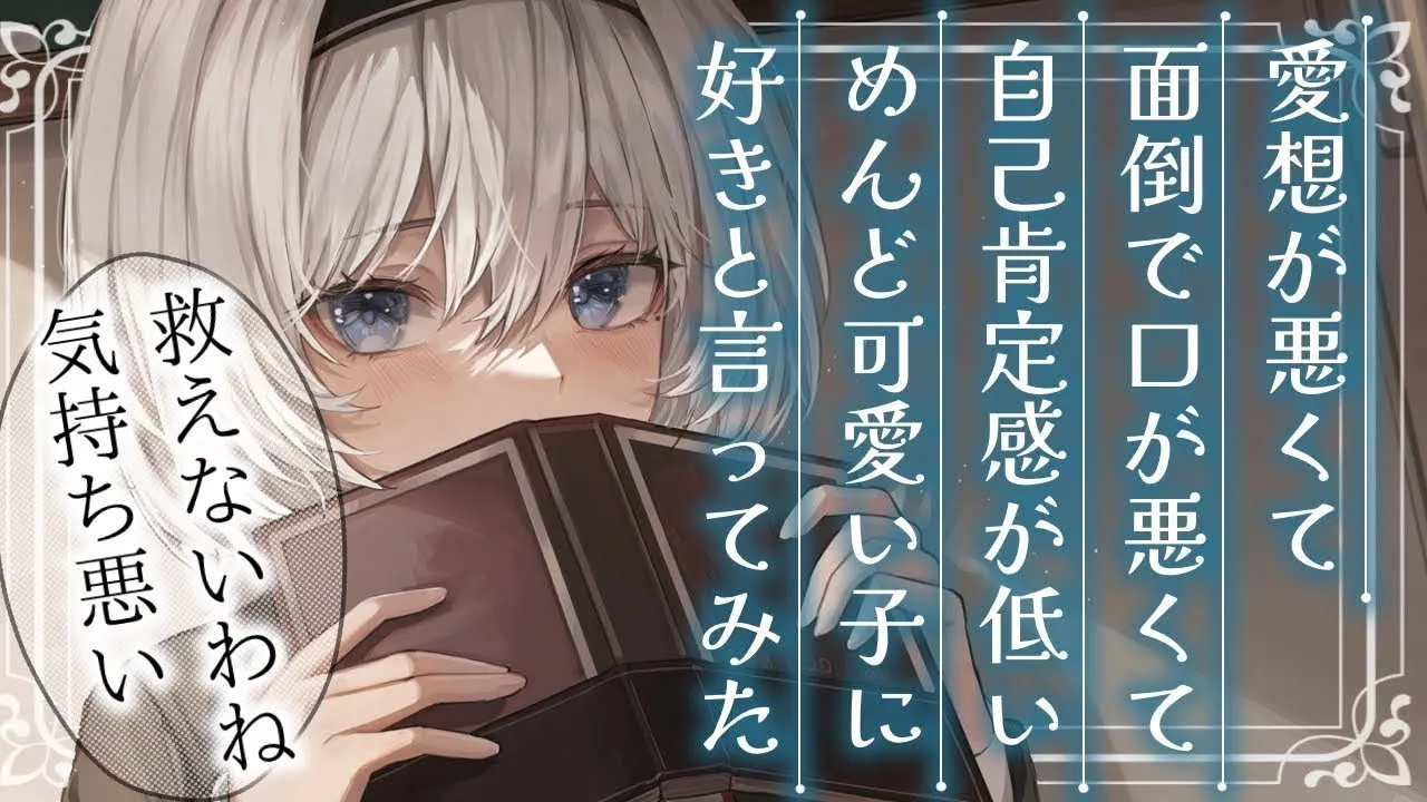 【ダウツンデレ】毒舌な彼女に今日もボロクソに言われるけど、それが可愛い【男性向けシチュエーションボイスASMR】のサムネイル