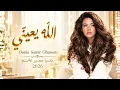 Donia Samir Ghanem - May God Help Me | 2026 | From the Album "Al-Dalal"