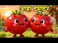Lagu आहा टमाटर - Aaha Tamatar Bade Mazedar | Hindi Nursery Rhymes And Kids Song | All Rhyms in Hindi