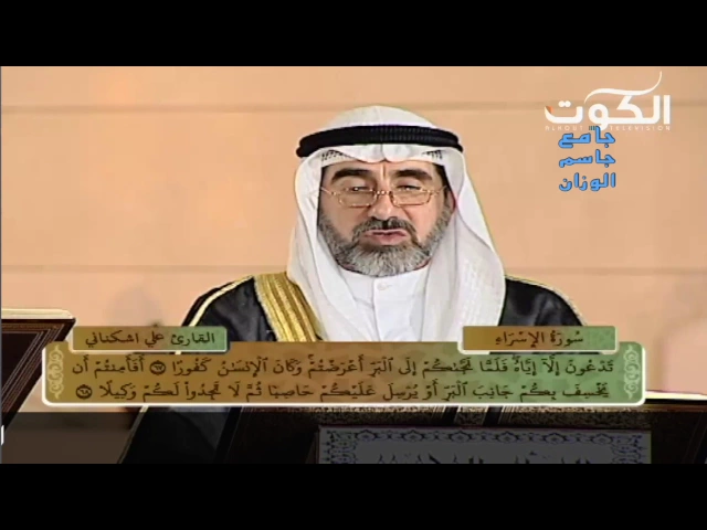 ⁣سورة الإسراء / الحاج علي أشكناني / جامع جاسم الوزان / الثلاثاء / ٢١ / ٣ / ٢٠١٧