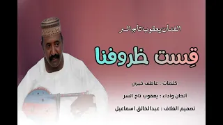 قست ظروفنا يعقوب تاج السر أغاني طمبور 