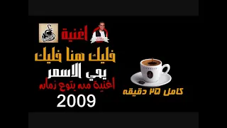 اغنية خليك هنا خليك 2009 يحي الاسمر كامل 25 دقيقه اغنيه من بتوع زمان 