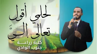 لحلمي أقول تعالى إلي الكليب الرسمي لحفل تخرج كلية الزراعة جنوب الوادي 2025  لحلمي أقول تعالى إلي الكليب الرسمي لحفل تخرج كلية الزراعة جنوب الوادي 2025
