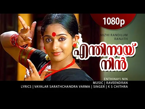 Download MP3 Enthinayi Nin | 1080p | Mizhi Randilum | Kavya Madhavan | Happy Birthday Chithra Chechi....