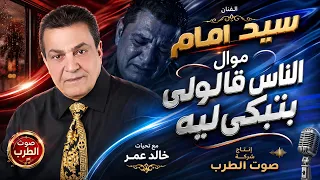 سيد امام الناس قالولى   البوم اشكي لمين دندنها